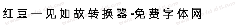 红豆一见如故转换器字体转换