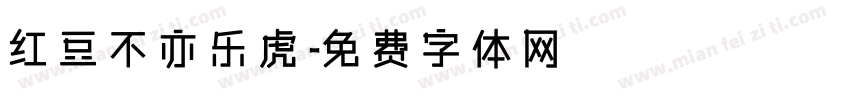 红豆不亦乐虎字体转换