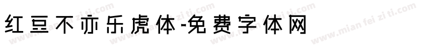 红豆不亦乐虎体字体转换