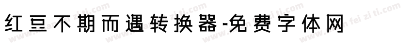 红豆不期而遇转换器字体转换