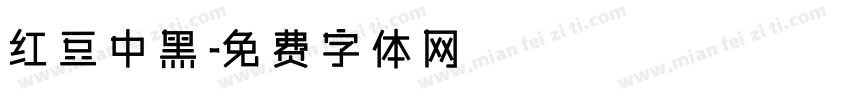 红豆中黑字体转换