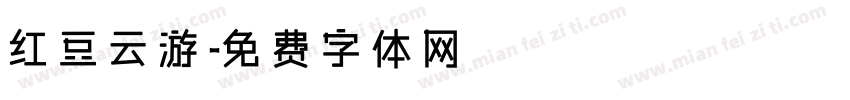 红豆云游字体转换