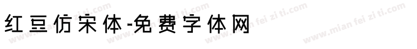 红豆仿宋体字体转换