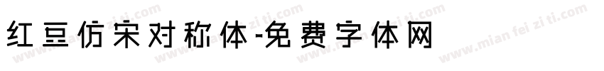 红豆仿宋对称体字体转换
