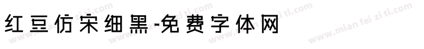 红豆仿宋细黑字体转换