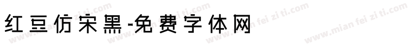 红豆仿宋黑字体转换