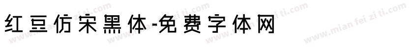 红豆仿宋黑体字体转换