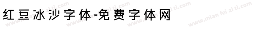 红豆冰沙字体字体转换
