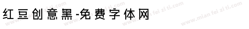 红豆创意黑字体转换