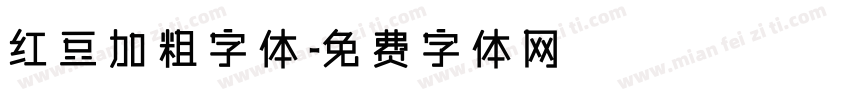 红豆加粗字体字体转换