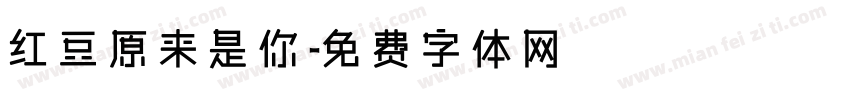 红豆原来是你字体转换