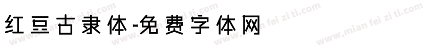 红豆古隶体字体转换