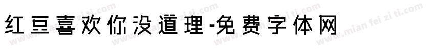 红豆喜欢你没道理字体转换