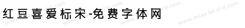 红豆喜爱标宋字体转换