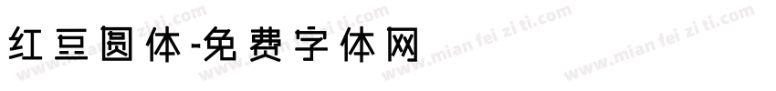 红豆圆体字体转换