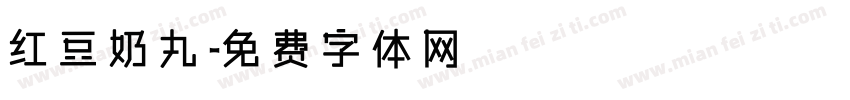 红豆奶丸字体转换