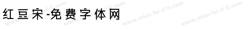 红豆宋字体转换
