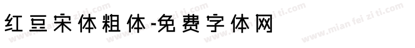 红豆宋体粗体字体转换