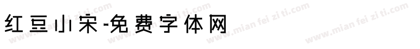 红豆小宋字体转换