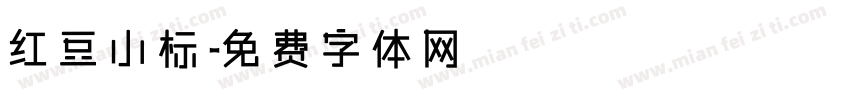红豆小标字体转换