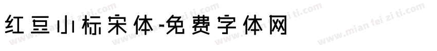 红豆小标宋体字体转换