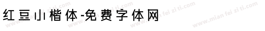 红豆小楷体字体转换