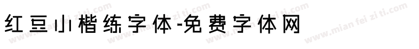 红豆小楷练字体字体转换