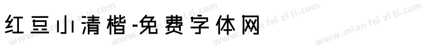 红豆小清楷字体转换