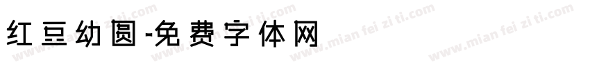 红豆幼圆字体转换