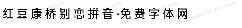 红豆康桥别恋拼音字体转换