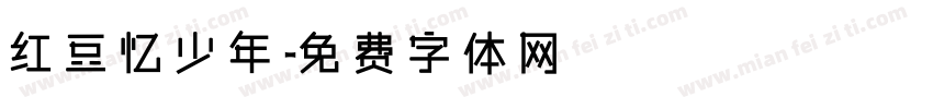 红豆忆少年字体转换