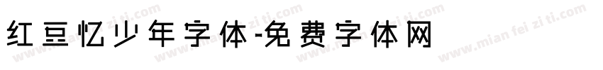 红豆忆少年字体字体转换