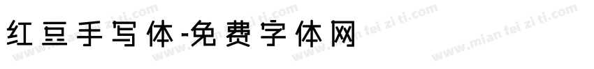 红豆手写体字体转换