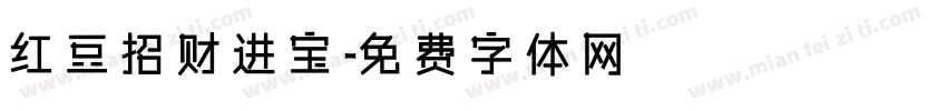 红豆招财进宝字体转换