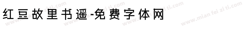 红豆故里书遥字体转换