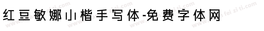 红豆敏娜小楷手写体字体转换