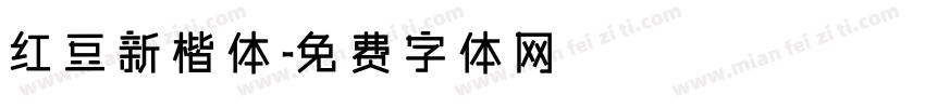 红豆新楷体字体转换