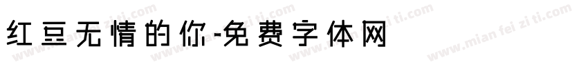 红豆无情的你字体转换