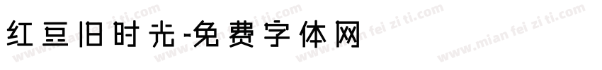 红豆旧时光字体转换