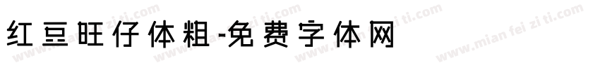 红豆旺仔体粗字体转换