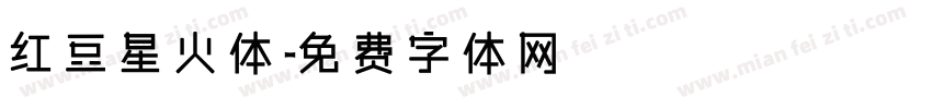 红豆星火体字体转换