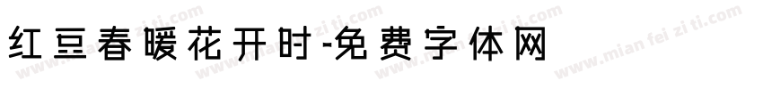 红豆春暖花开时字体转换
