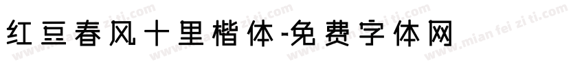 红豆春风十里楷体字体转换