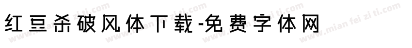 红豆杀破风体下载字体转换