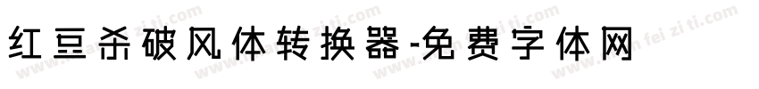 红豆杀破风体转换器字体转换