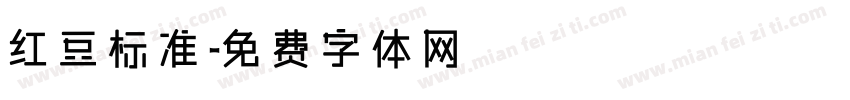 红豆标准字体转换
