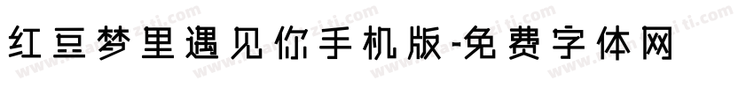 红豆梦里遇见你手机版字体转换