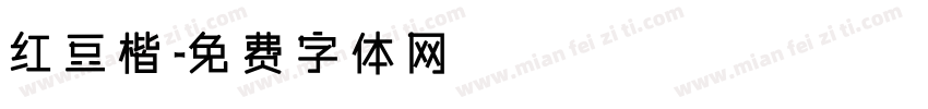 红豆楷字体转换