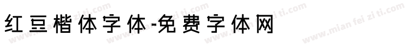 红豆楷体字体字体转换