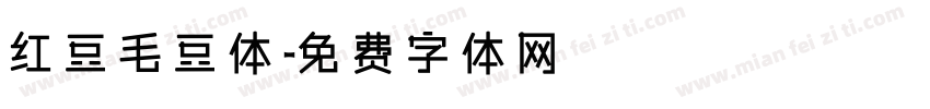 红豆毛豆体字体转换